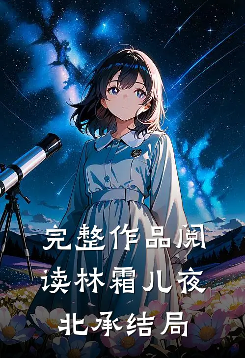 完整作品阅读林霜儿夜北承结局