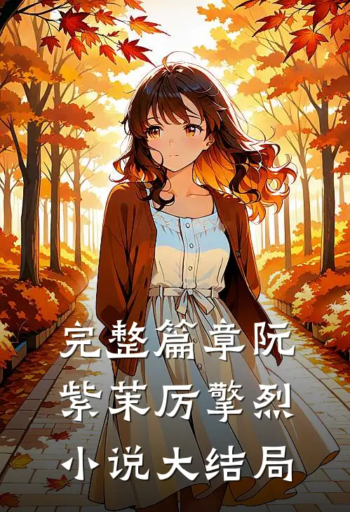 完整篇章阮紫茉厉擎烈小说大结局
