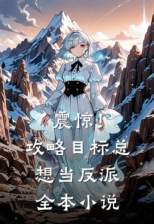 震惊！攻略目标总想当反派全本小说