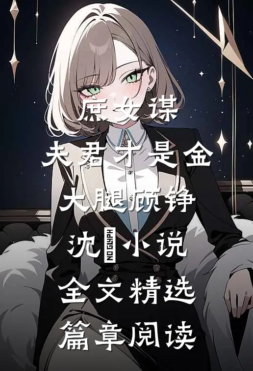 庶女谋:夫君才是金大腿顾铮沈暥小说全文精选篇章阅读