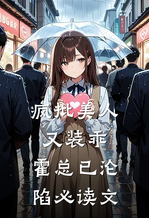 疯批美人又装乖，霍总已沦陷必读文