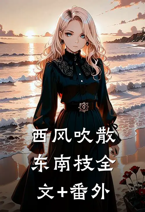 西风吹散东南枝全文+番外
