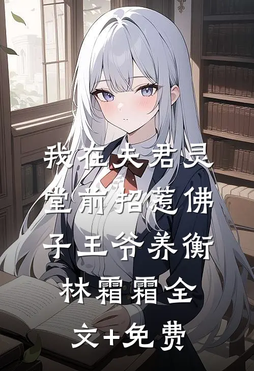 我在夫君灵堂前招惹佛子王爷养衡林霜霜全文+免费