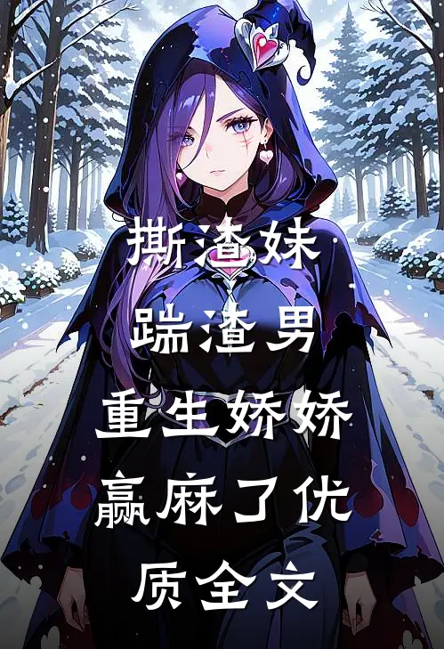 撕渣妹，踹渣男，重生娇娇赢麻了优质全文