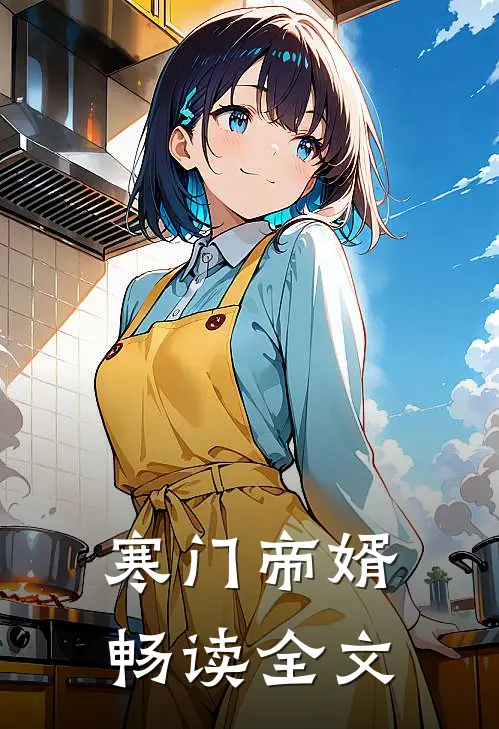寒门帝婿畅读全文