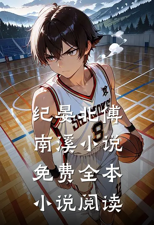 纪晏北傅南溪小说免费全本小说阅读