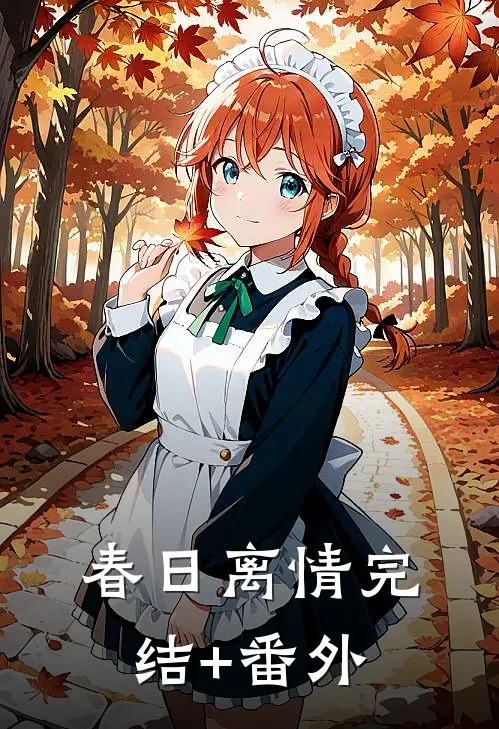春日离情完结+番外