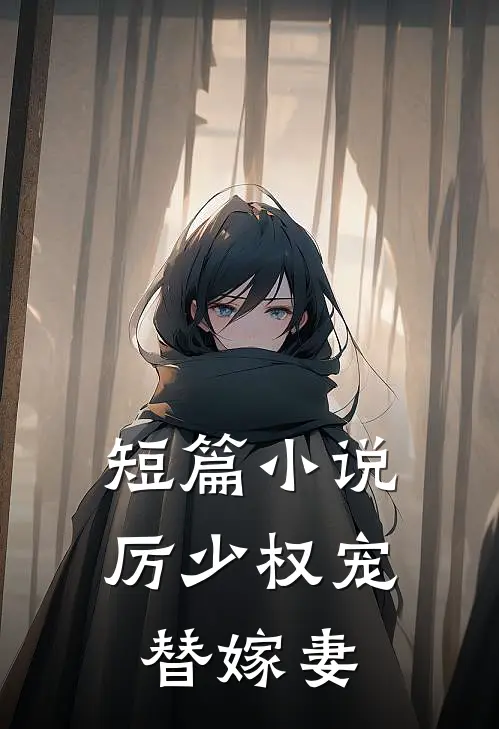 短篇小说厉少权宠替嫁妻