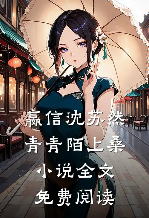 嬴信沈苏然青青陌上桑小说全文免费阅读