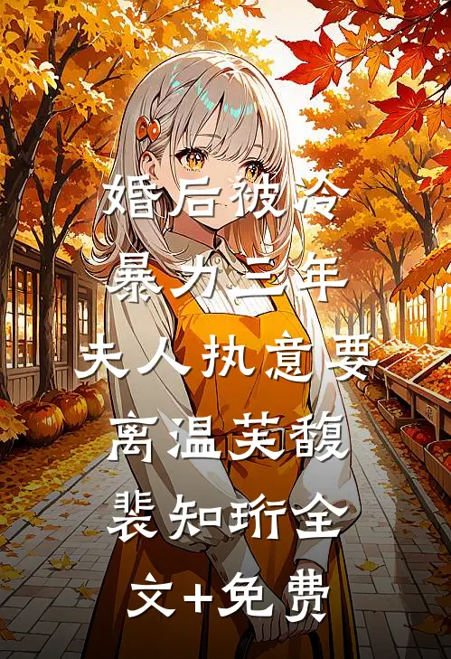婚后被冷暴力三年，夫人执意要离温芙馥裴知珩全文+免费