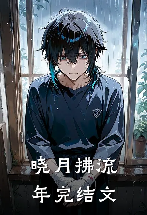 晓月拂流年完结文