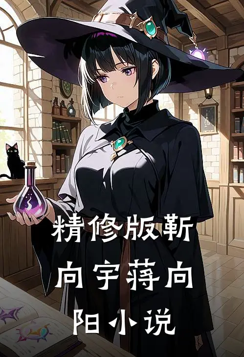 精修版靳向宇蒋向阳小说