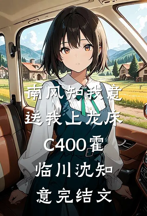 南风知我意，送我上龙床C400霍临川沈知意完结文