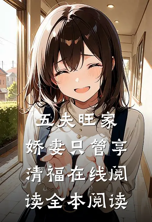 五夫旺家：娇妻只管享清福在线阅读全本阅读