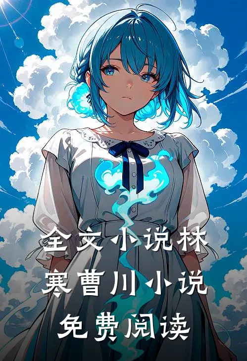 全文小说林寒曹川小说免费阅读