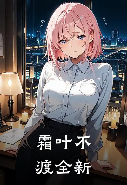 霜叶不渡全新