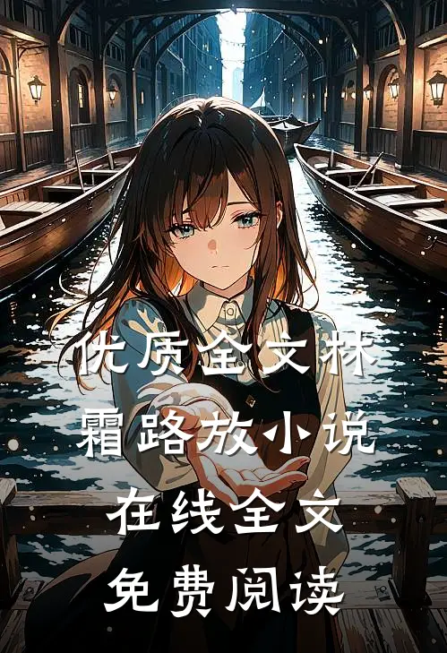 优质全文林霜路放小说在线全文免费阅读