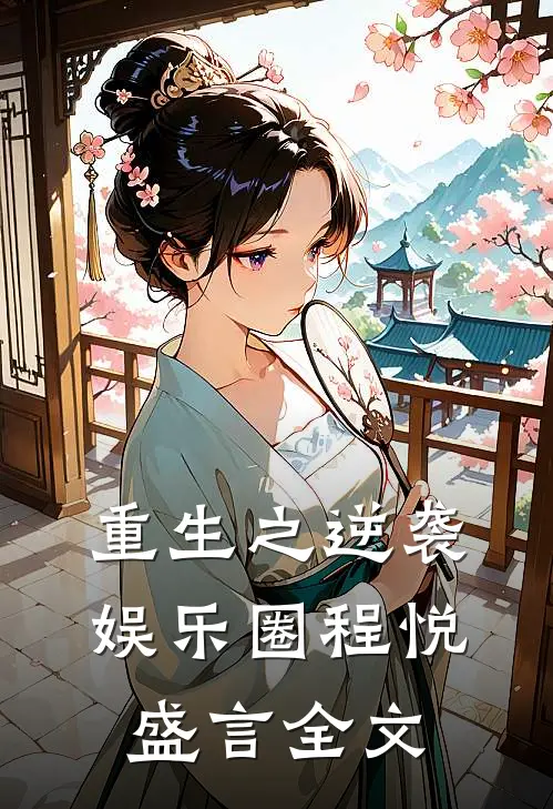 重生之逆袭娱乐圈程悦盛言全文