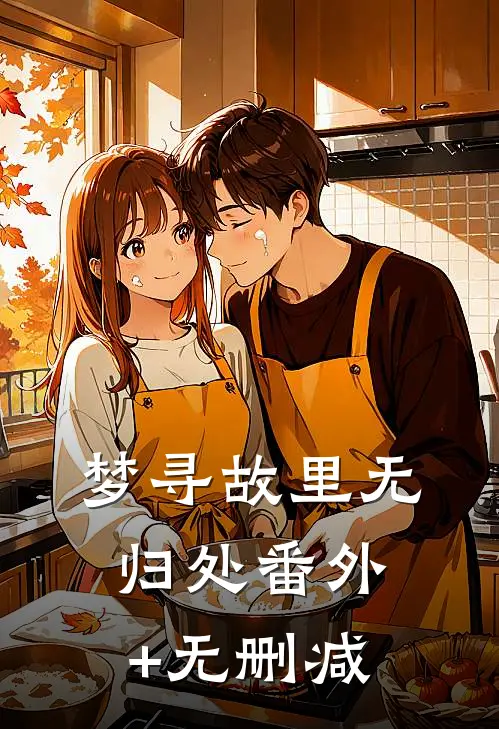 梦寻故里无归处番外+无删减