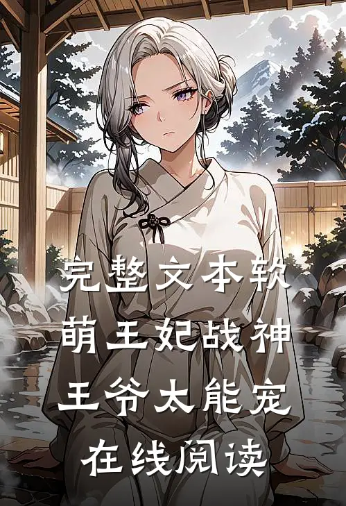 完整文本软萌王妃战神王爷太能宠 在线阅读