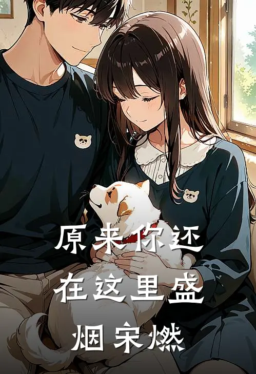 原来你还在这里盛烟宋燃