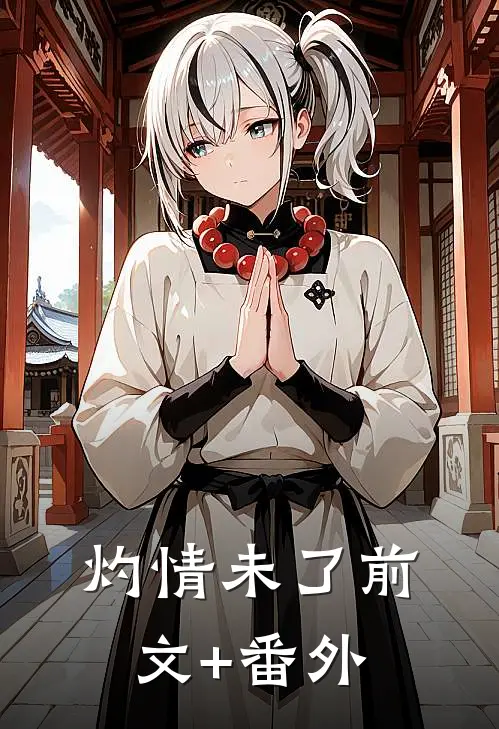 灼情未了前文+番外