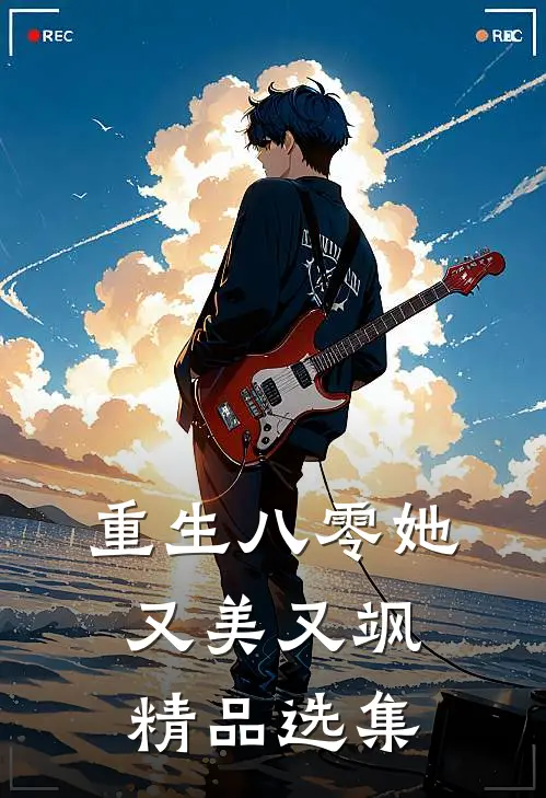 重生八零她又美又飒精品选集