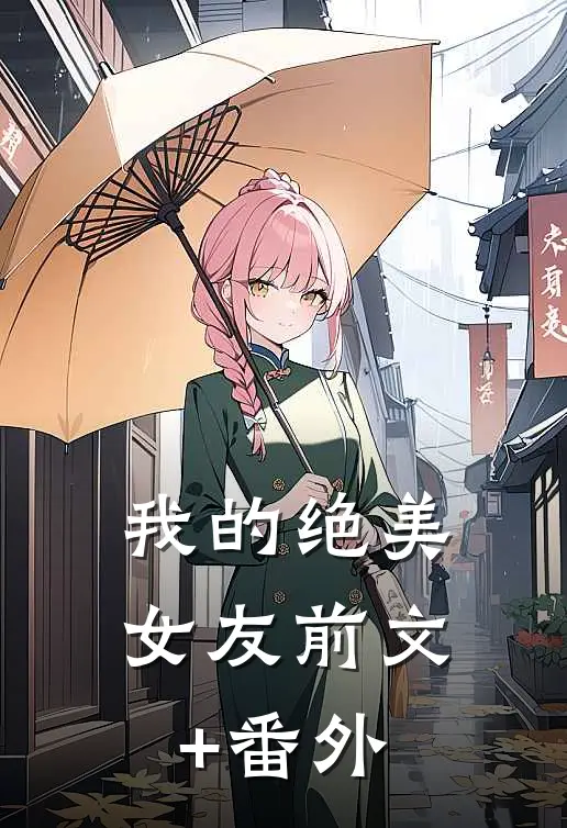 我的绝美女友前文+番外