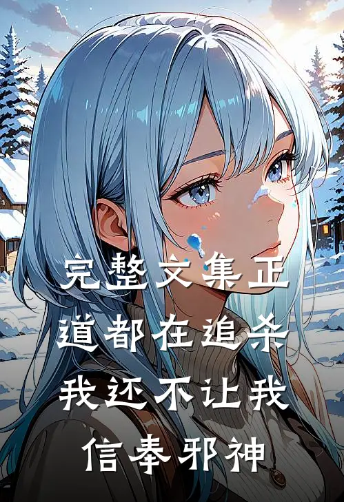 完整文集正道都在追杀我还不让我信奉邪神