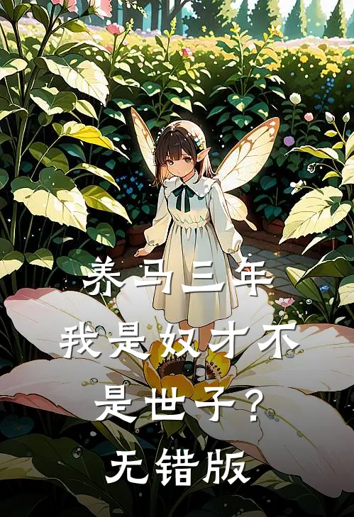 养马三年，我是奴才不是世子？无错版