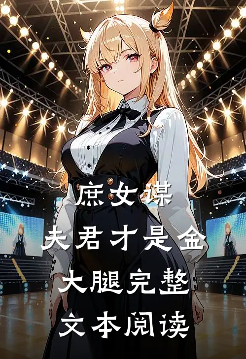 庶女谋：夫君才是金大腿完整文本阅读
