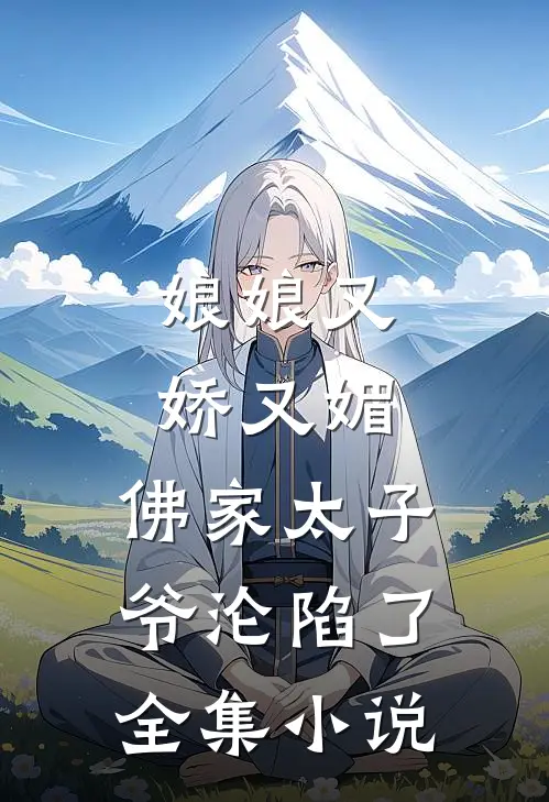 娘娘又娇又媚，佛家太子爷沦陷了全集小说