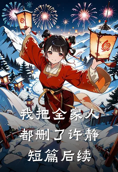 我把全家人都删了许静短篇后续