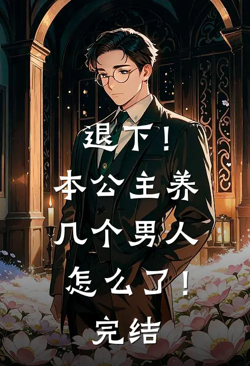 退下！本公主养几个男人怎么了！完结