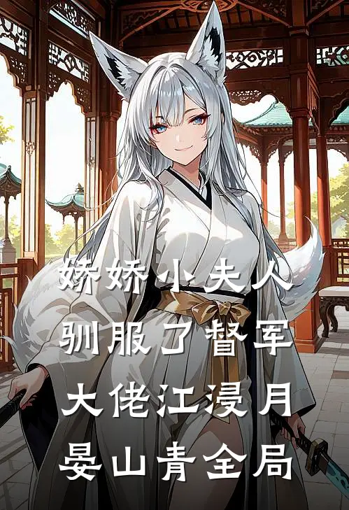 娇娇小夫人驯服了督军大佬江浸月晏山青全局
