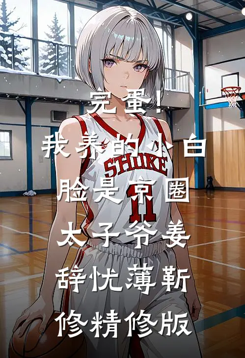 完蛋!我养的小白脸是京圈太子爷姜辞忧薄靳修精修版