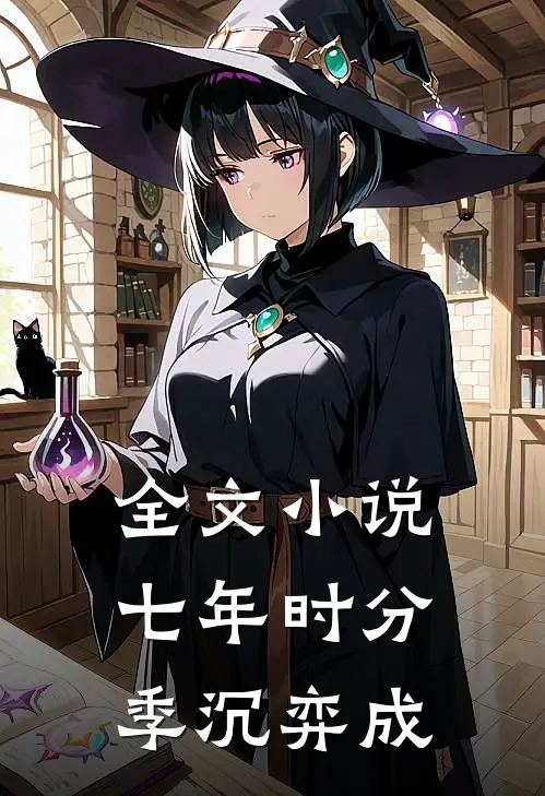 全文小说七年时分季沉弈成