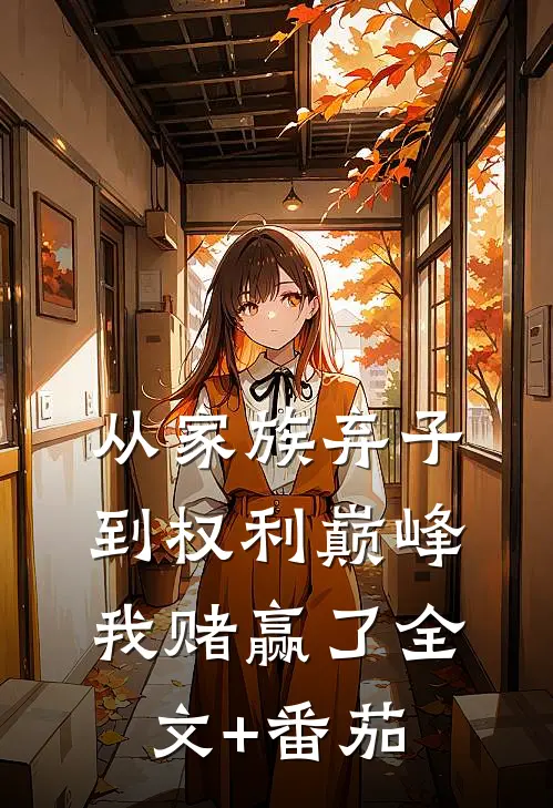 从家族弃子到权利巅峰，我赌赢了全文+番茄
