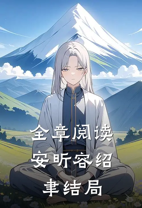 全章阅读安昕容绍聿结局