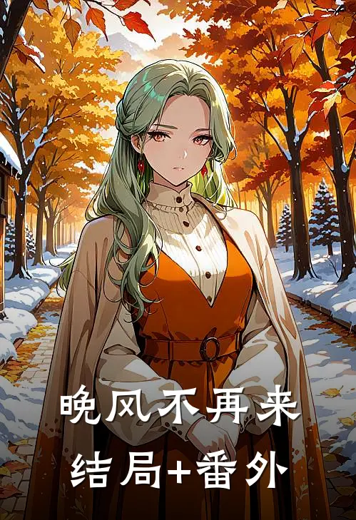 晚风不再来结局+番外