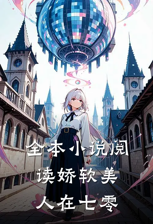 全本小说阅读娇软美人在七零