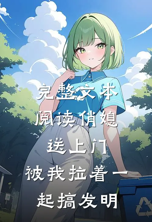 完整文本阅读俏媳送上门，被我拉着一起搞发明