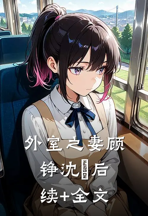 外室之妻顾铮沈暥后续+全文