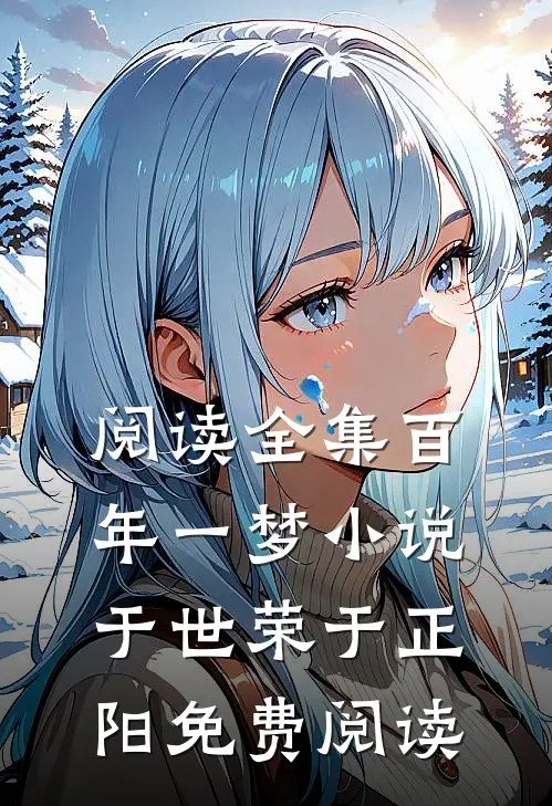 阅读全集百年一梦小说于世荣于正阳免费阅读