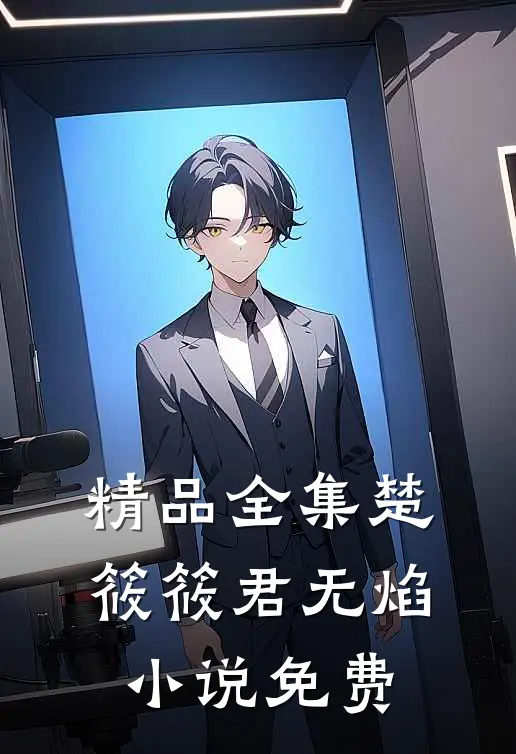 精品全集楚筱筱君无焰小说免费
