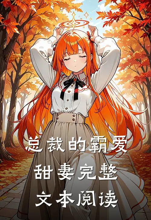 总裁的霸爱甜妻完整文本阅读