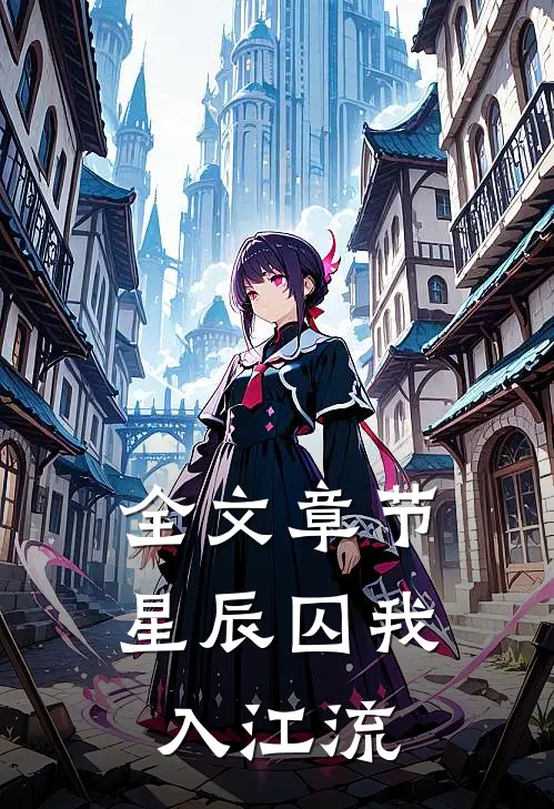 全文章节星辰囚我入江流