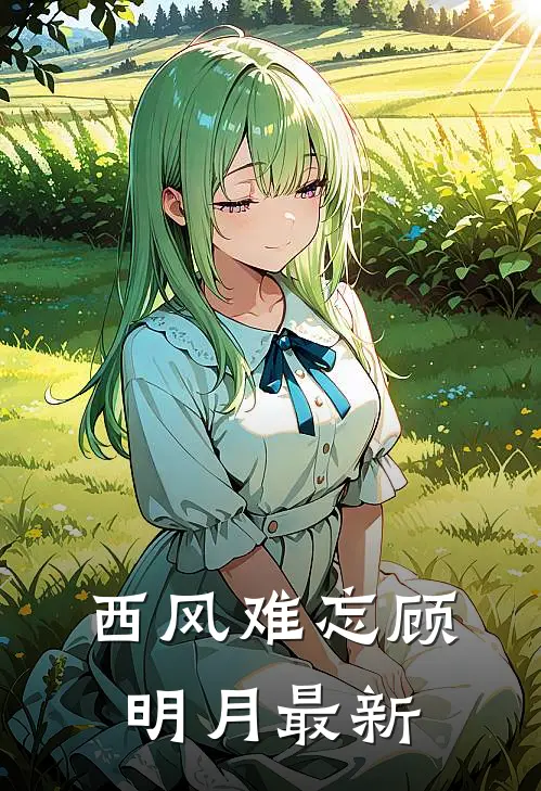 西风难忘顾明月最新
