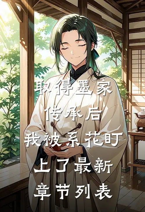 取得墨家传承后，我被系花盯上了最新章节列表