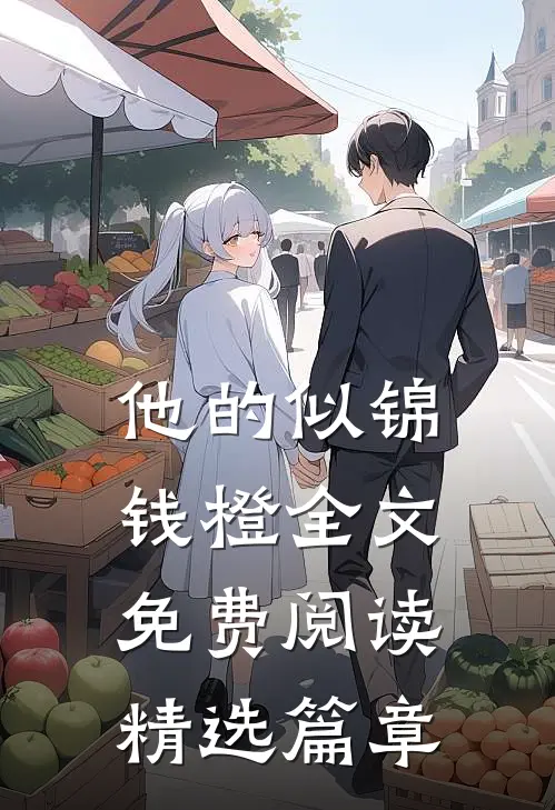他的似锦钱橙全文免费阅读精选篇章